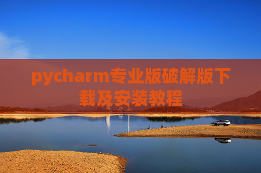 pycharm专业版破解版下载及安装教程
